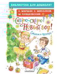 Скоро-скоро Новый год! Стихи и песенки