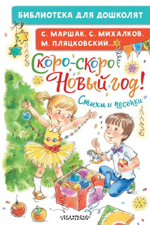 Библиотека для дошколят Скоро-скоро Новый год! Стихи и песенки