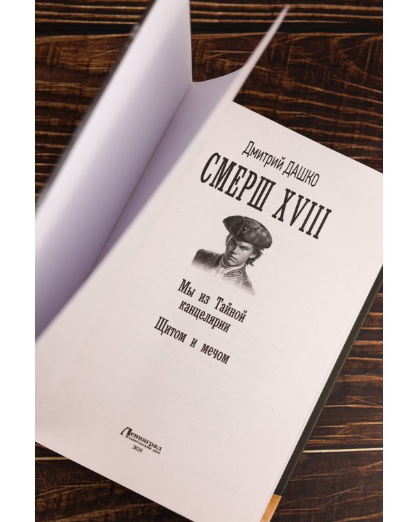 СМЕРШ XVIII