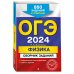 ОГЭ. Сборник заданий (обложка) ОГЭ-2024. Физика. Сборник заданий: 850 заданий с ответами