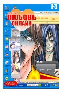 Манга(14+) Любовь онлайн. Т. 5