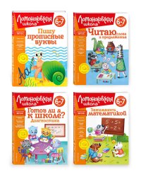 Комплект для детей 6-7 лет: Занимаюсь математикой + Пишу прописные буквы + Читаю слова и предложения + Готов ли я к школе? Диагностика для детей 6-7 лет. Ломоносовская школа (ОРС)