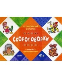 Логопедический фольклор. Скороговорки. Отработка трудных звуков (для детей от 5 лет)