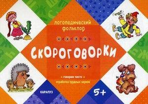 Логопедический фольклор. Скороговорки. Отработка трудных звуков (для детей от 5 лет)