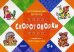 Логопедический фольклор. Скороговорки. Отработка трудных звуков (для детей от 5 лет)