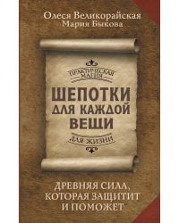 Шепотки для каждой вещи. Древняя Сила, которая защитит и поможет