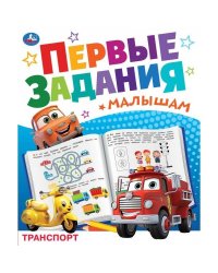 Транспорт. Первые задания малышам. 197х235 мм. Скрепка. 16 стр. Умка. в кор.50шт