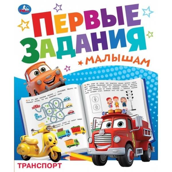 Брошюра А4 16 стр первые задания малышам (Умка) Транспорт. Первые задания малышам. 197х235 мм. Скрепка. 16 стр. Умка. в кор.50шт