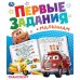 Транспорт. Первые задания малышам. 197х235 мм. Скрепка. 16 стр. Умка. в кор.50шт