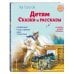 Читаем сами (новое оформление) Детям. Сказки и рассказы (ил. В. Канивца)