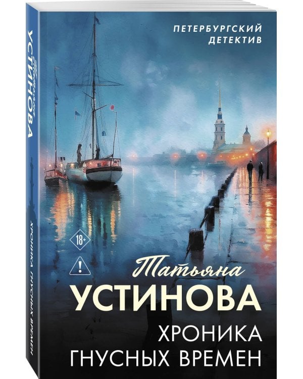 Хроника гнусных времен