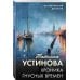 Хроника гнусных времен