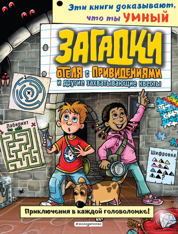 Загадки отеля с привидениями и другие захватывающие квесты_(С)