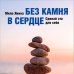 Без камня в сердце. Сделай это для себя