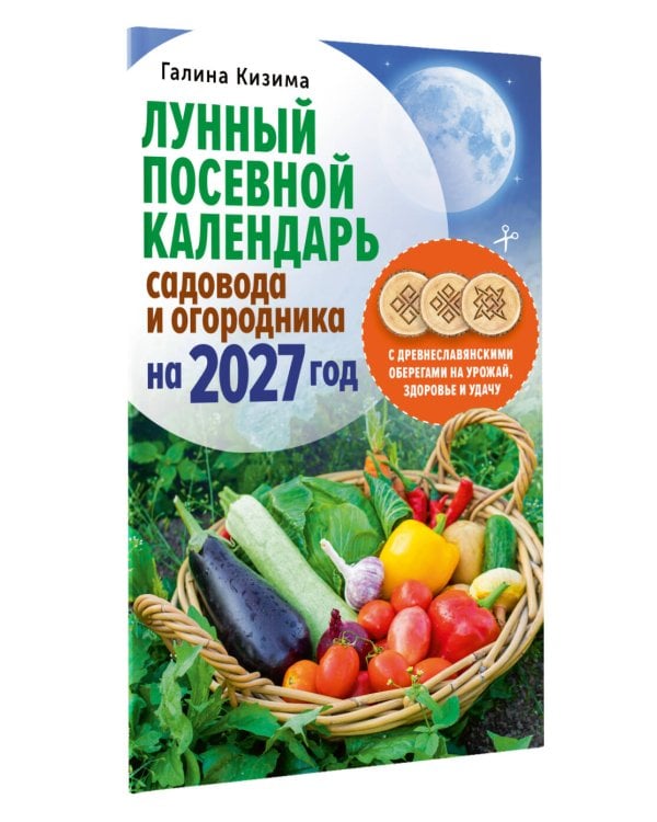 Лунный посевной календарь садовода и огородника на 2027 г. с древнеславянскими оберегами на урожай, здоровье и удачу