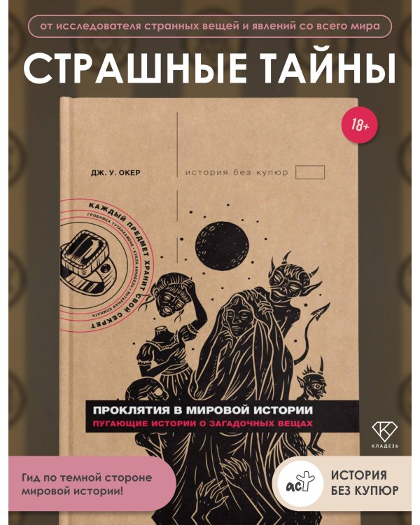 Проклятия в мировой истории. Пугающие истории о загадочных вещах