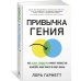 Привычка гения: Как одна привычка может полностью изменить вашу работу и вашу жизнь