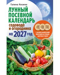 Лунный посевной календарь садовода и огородника на 2027 г. с древнеславянскими оберегами на урожай, здоровье и удачу