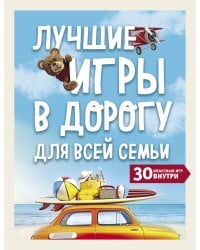 Лучшие игры в дорогу для всей семьи. 30 классных игр внутри