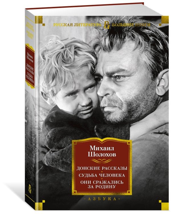 Донские рассказы. Судьба человека. Они сражались за Родину