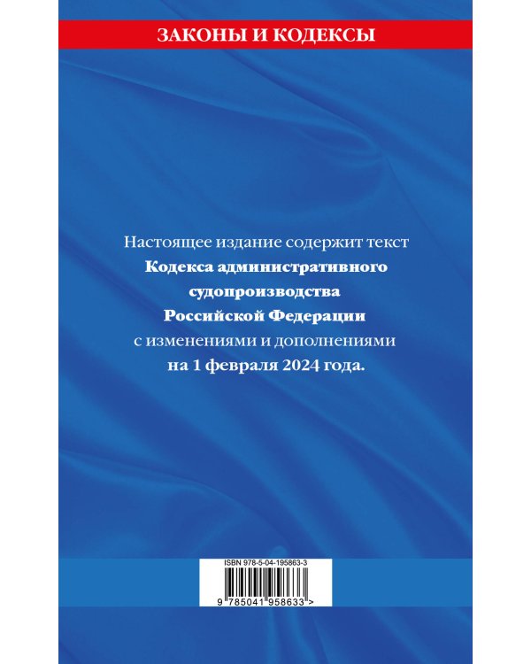 Кодекс административного судопроизводства РФ по сост. на 01.02.24 / КАС РФ