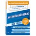 Полный школьный курс в таблицах и схемах (обложка) Английский язык