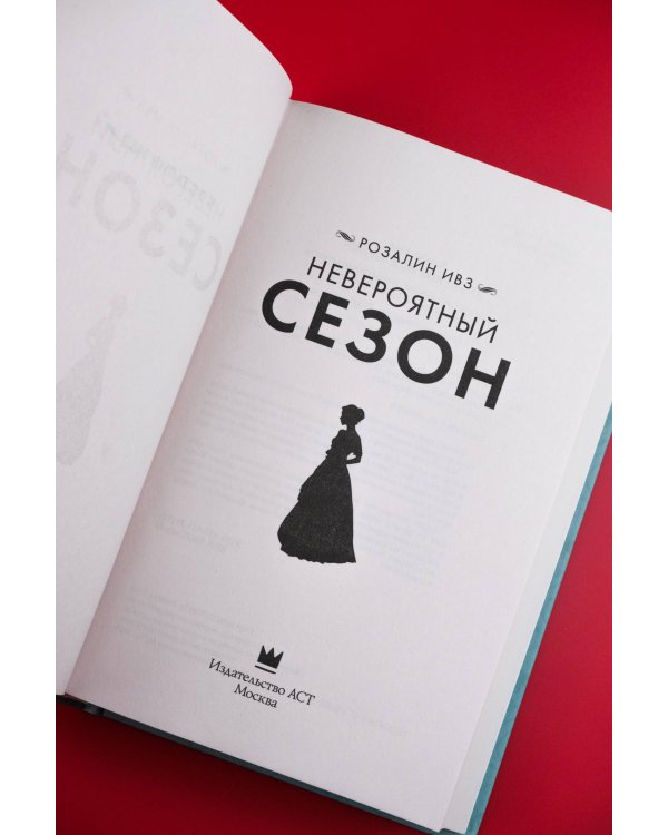 Невероятный сезон