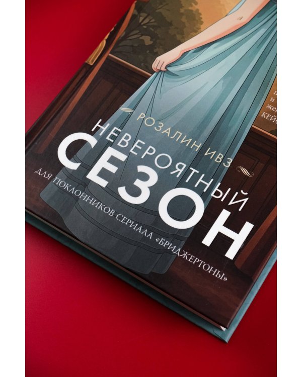 Невероятный сезон