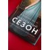 Невероятный сезон