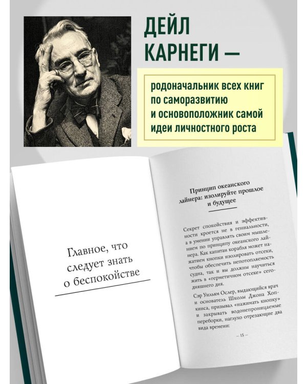 Как перестать беспокоиться и начать жить. Оригинальное издание
