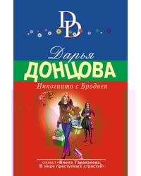 Инкогнито с Бродвея