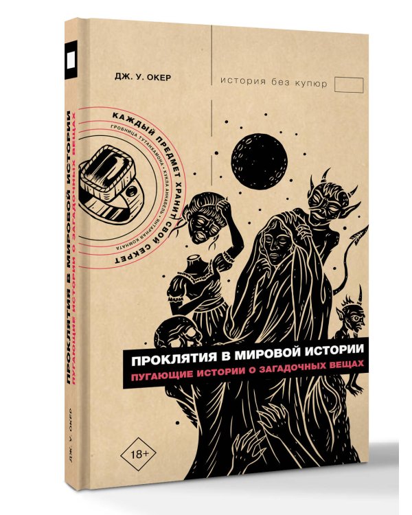 Проклятия в мировой истории. Пугающие истории о загадочных вещах