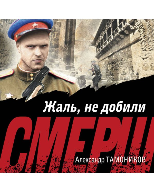 Жаль, не добили