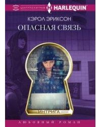 Опасная связь