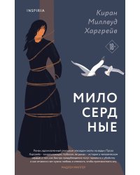 Милосердные