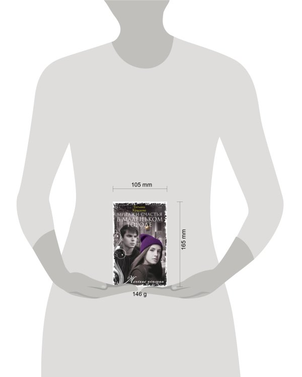 Миражи счастья в маленьком городе