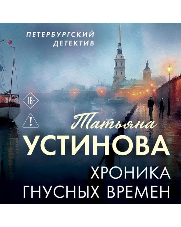 Хроника гнусных времен