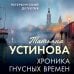 Хроника гнусных времен