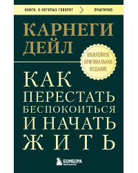 Как перестать беспокоиться и начать жить. Оригинальное издание