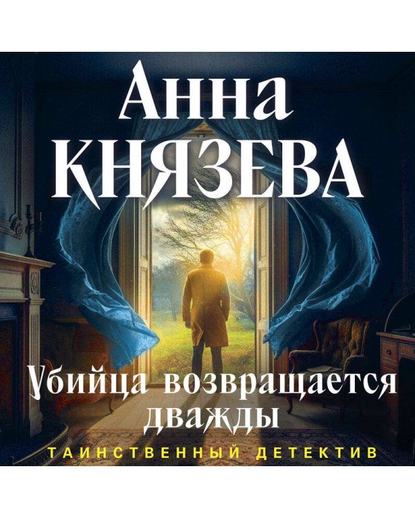 Убийца возвращается дважды