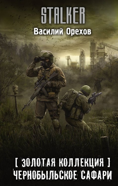 Stalker Золотая коллекция. Чернобыльское сафари