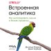 Встроенная аналитика. Как интегрировать анализ в бизнес-процессы