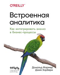 Встроенная аналитика. Как интегрировать анализ в бизнес-процессы