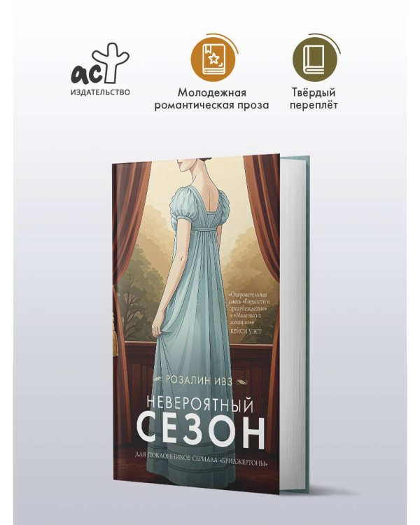 Невероятный сезон