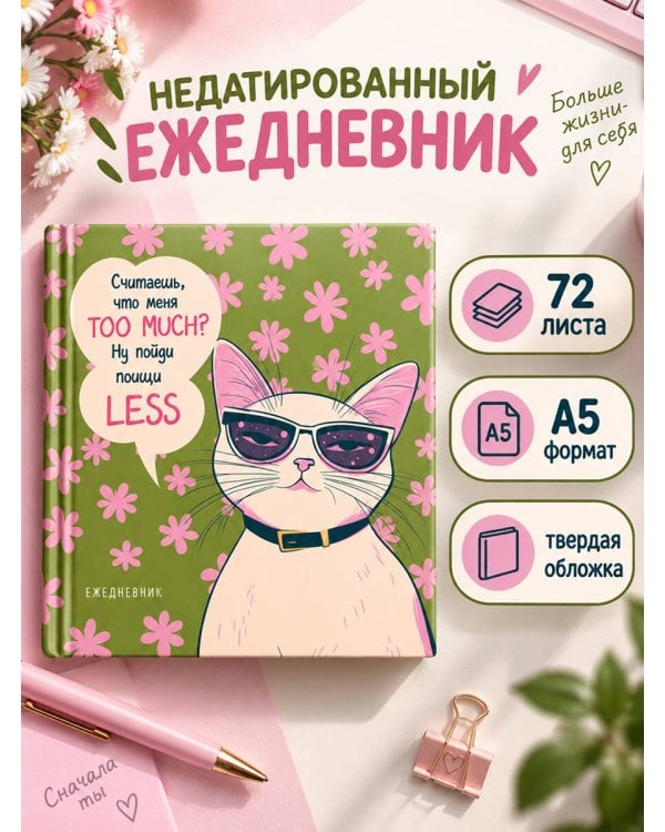 Дополнительное изображение книги «Ежедневник недатированный. Дерзкая киса. Считаешь, что меня TOO MUCH?»
