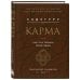 Садхгуру. Книги от легендарного духовного учителя современности Карма. Как стать творцом своей судьбы (бизнес)