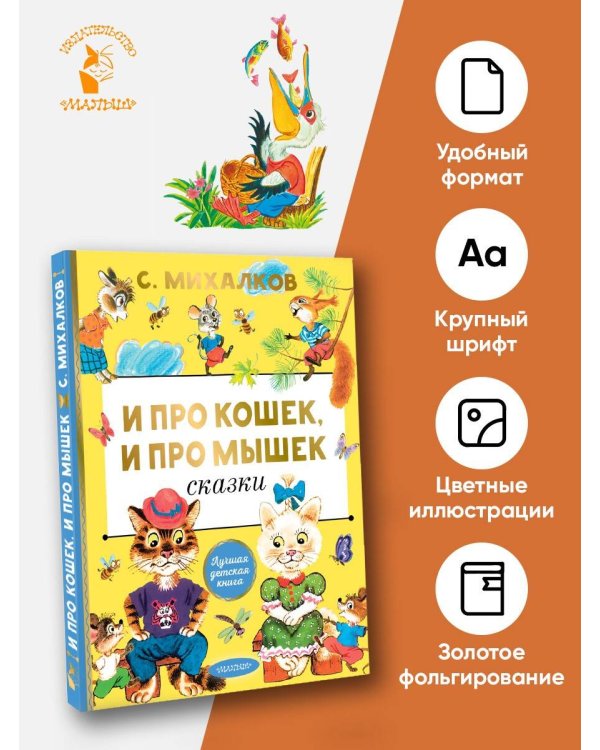 И про кошек, и про мышек