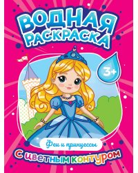 ВОДНАЯ РАСКРАСКА с цветным контуром. Феи и принцессы