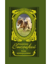 Кони привередливые