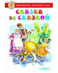 Сказка за сказкой. Сборник сказок для детей дошкольного возраста